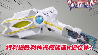 能插W记忆体？万代DX特利迦奥特曼胜利神光棒开箱【涛哥测评】