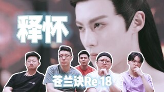 【苍兰诀Re 18】父爱的真相 释怀的青苍