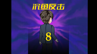 第8集：把丈母娘丢出去