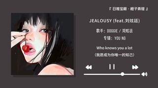 “ถ้าเพลงนี้ยังเอาชนะใจคุณไม่ได้ ฉันก็ขอยอมแพ้” || “JEALOUSY (ร่วมแสดงโดย หลิวเสวียนถิง)”