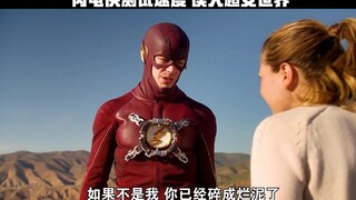 闪电侠速度太快，结果跑错一个剧组！