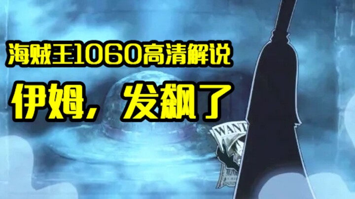 One Piece Episode 1060 HD Commentary: Im and the Celestial Dragons Make Their Grand Entrance—Luffy U