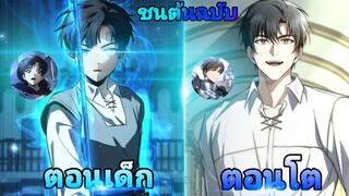 การหวนคืนขององค์ชายลำดับที่สาม แห่งตระกูลที่ล่มสลายไปฝึกฝนจนเทพ PT.1-2