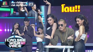 แบงค์ โต๋ กันต์ ไม่รอด!! | I Can See Your Voice -TH