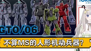 GTO/06 ไม่ใช่อาวุธเคลื่อนที่คล้ายมนุษย์ของโมบิลสูทเหรอ? Guncannon รุ่นแรก, เรือขนส่งคลาส Pizarro, ปร