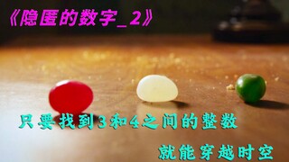 只要找到3和4中间的整数，就能穿越时空