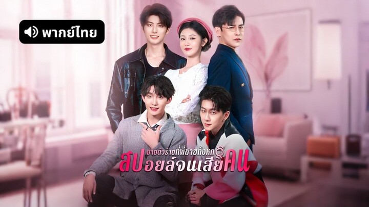 【พากย์ไทย】ยายตัวร้ายที่พี่ชายทั้งหกสปอยล์จนเสียคน