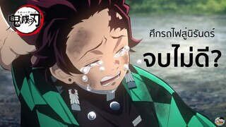 Kimetsu no Yaiba - ศึกรถไฟสู่นิรันดร์จบไม่ดีหรอ