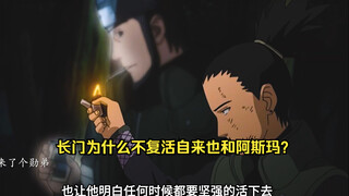 长门为什么不复活自来也和阿斯玛？