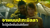 'จาพนม' ปะทะ 'มิลลา โยโววิช' บู๊สุดเดือดสู้กับดาราระดับโลก [พากย์ไทย] | Monster Hunter | Prime Video