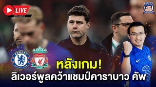 🔥Live หลังเกมเดือดพ่ายหงส์ต่อเวลา-เปลี่ยนตัวมั่ว