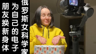 俄罗斯女科学家为自己的电子朋友换新身体