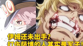 伊姆还未出手？打伤萨博的人其实是军子？#1776