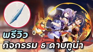 พรีวิวดาบใหญ่ทูน่า และกิจกรรมแสงนวลเคล้าจันทร์ (ตัดจากไลฟ์) [Genshin Impact]