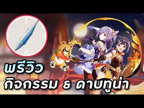 พรีวิวดาบใหญ่ทูน่า และกิจกรรมแสงนวลเคล้าจันทร์ (ตัดจากไลฟ์) [Genshin Impact]