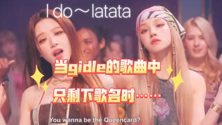 她们居然是kpop五代最会“点题”的女团！ | 盘点gidle歌曲中出现的歌名