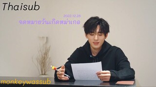 【Thaisub】2022.12.28 TNT时代少年团 จดหมายที่ซ่งย่าเซวียนเขียนในวันเกิดหม่าเจียฉี