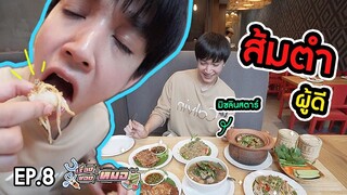 #เรื่องของหมอ EP8 I กินส้มตำผู้ดี ระดับมิชลินสตาร์ (ส้มตำเด้อ)