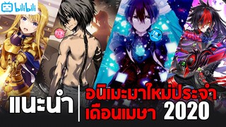 แนะนำ 7 อนิเมะมาใหม่น่าดูประจำเดือนเมษายน 2020