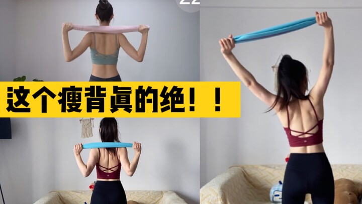 瘦背界的天花板！！背薄一寸 年轻十岁！不愧是全网爆火体态大师！越练越薄 只需要一条毛巾！