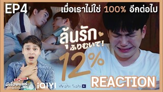 【REACTION】ลุ้นรัก 12% : My Only 12% (ENG SUB) | EP.4 | มีเรื่องแชร์