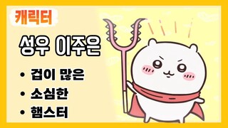 [성우 이주은] 캐릭터 - 겁많고 소심한 햄스터💗 (치이카와)