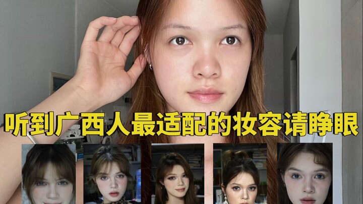 What makeup look do you think suits Guangxi people best?