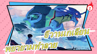 [อีวานเกเลียน/มหากาพย์]MAD! พยายามทำลายครั้งแรก!!!_2