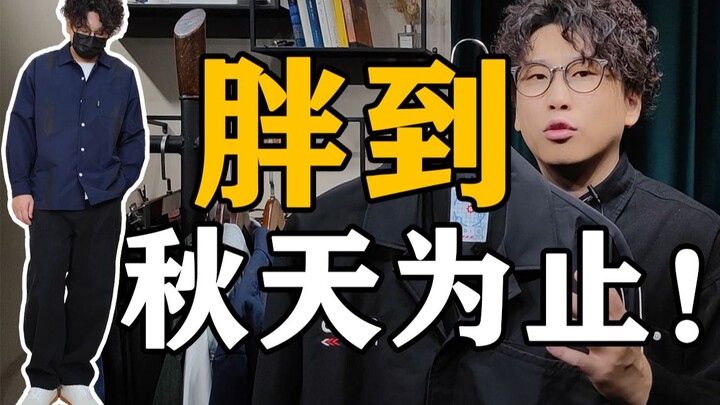 Tips berpakaian awal musim gugur untuk pria gemuk berbobot 70-100 kg [kaki tebal, perut besar, dada 