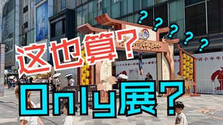现在Only展 变成这样了？？？？？