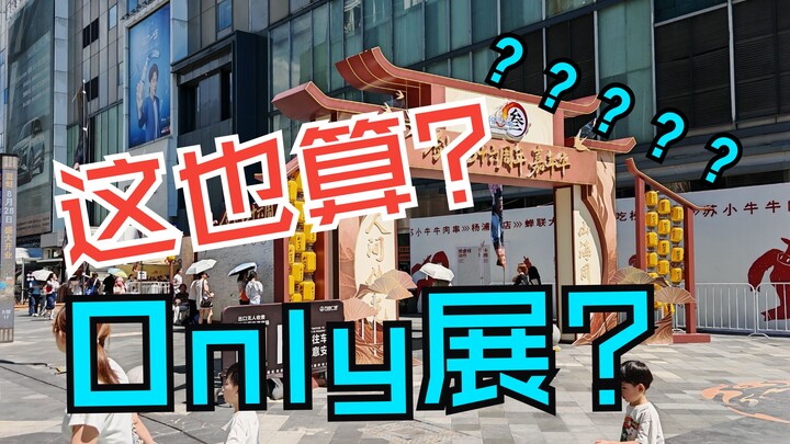 现在Only展 变成这样了？？？？？