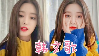 徐艺洋直播唱韩文歌！金泰妍《Rain》！好听！