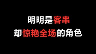 【盘点】明明是客串，结果却惊艳全场的角色