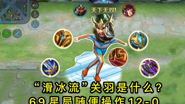 Honor of Kings: “Skating-Style” Guan Yu—easily racks up a 12-0 in a 69-star match; this build is tru