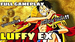 One​piece​bounty​rush​ LUFFY​ EX​FULL​ GAMEPLAY​