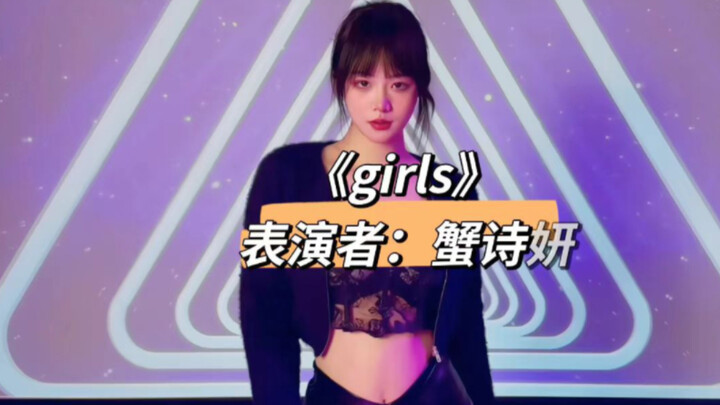 【蟹诗妍】黑化酷girl