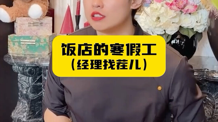 พนักงานช่วงปิดเทอมของร้านอาหาร (ผู้จัดการหาเรื่อง)