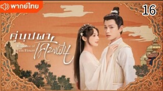 คู่บุปผาเคียงฝัน ตอนที่ 16 (พากย์ไทย)