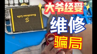 This old man is so gullible—made 15 yuan in a flash! Enough for him to treat himself to a meat meal.