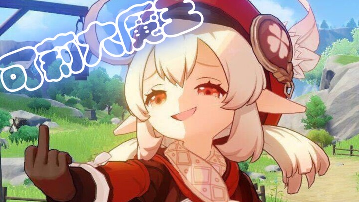 【可莉】迪奥大人是好人