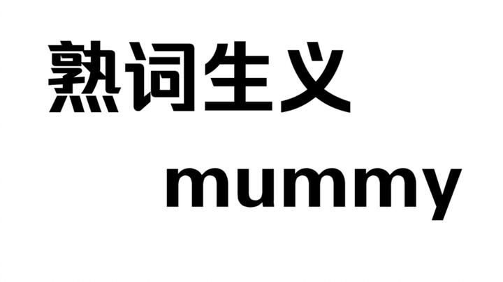 【คำศัพท์คุ้นเคย ความหมายแปลกใหม่: mummy】คุณเคยเห็นมัมมี่อายุ 600 ปีไหม?