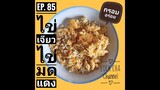 ไข่เจียวไข่มดแดง EP. 85 วิธีทำ ไข่เจียวไข่มดแดง #กรอบ #อร่อย