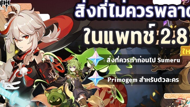 สิ่งที่ไม่ควรพลาดทำในแพทช์ 28 ! เตรียมพร้อมสู่ Sumeru ✦ Genshin Impact