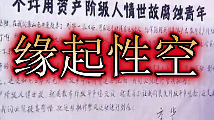 All things are interdependent and empty, and we are not allowed to corrupt young people with bourgeo