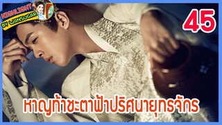 🔶🔶【เก็บรายละเอียด】 หาญท้าชะตาฟ้าปริศนายุทธจักร ตอนที่ 45 Joy Of Life