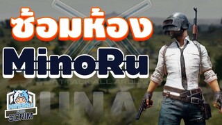 [ PUBG ] Attack All Around ซ้อมห้อง MinoRu