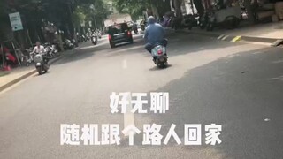 我出门了哦 不要让我跟到你了哦
