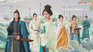 The Story of Pearl Girl (2024) เรื่องราวหญิงสาวอัญมณี EP.12