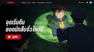 จุดเริ่มต้น "ยอดนักสืบจิ๋วโคนัน"