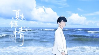 【李泽言/手书】夏末倾情·海边之约